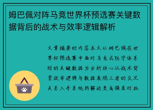 姆巴佩对阵马竞世界杯预选赛关键数据背后的战术与效率逻辑解析 姆巴佩对阵马竞世界杯预选赛关键数据背后的战术与效率逻辑解析