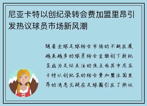 尼亚卡特以创纪录转会费加盟里昂引发热议球员市场新风潮 尼亚卡特以创纪录转会费加盟里昂引发热议球员市场新风潮
