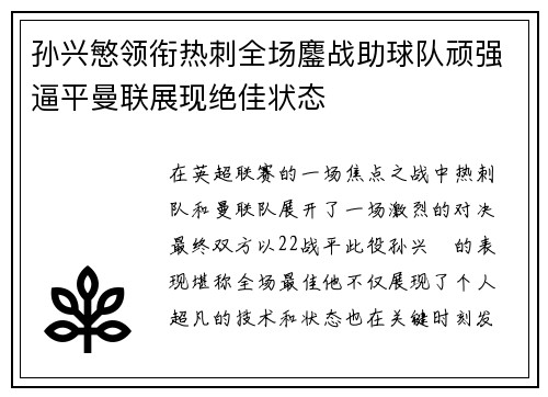孙兴慜领衔热刺全场鏖战助球队顽强逼平曼联展现绝佳状态 孙兴慜领衔热刺全场鏖战助球队顽强逼平曼联展现绝佳状态
