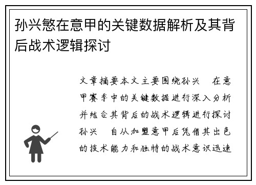 孙兴慜在意甲的关键数据解析及其背后战术逻辑探讨 孙兴慜在意甲的关键数据解析及其背后战术逻辑探讨