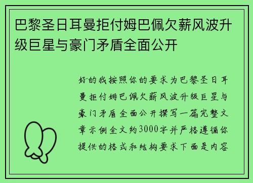 巴黎圣日耳曼拒付姆巴佩欠薪风波升级巨星与豪门矛盾全面公开 巴黎圣日耳曼拒付姆巴佩欠薪风波升级巨星与豪门矛盾全面公开