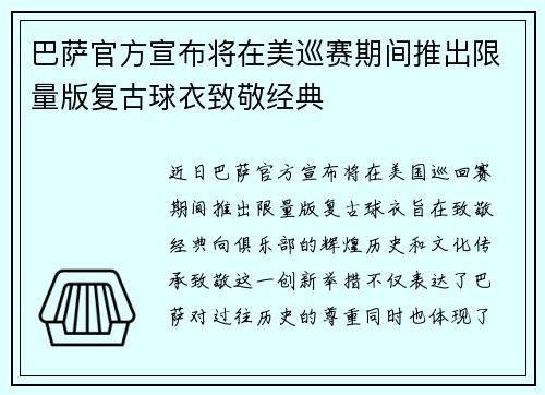 巴萨官方宣布将在美巡赛期间推出限量版复古球衣致敬经典 巴萨官方宣布将在美巡赛期间推出限量版复古球衣致敬经典