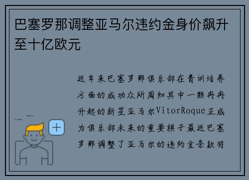 巴塞罗那调整亚马尔违约金身价飙升至十亿欧元 巴塞罗那调整亚马尔违约金身价飙升至十亿欧元