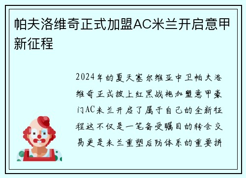帕夫洛维奇正式加盟AC米兰开启意甲新征程 帕夫洛维奇正式加盟AC米兰开启意甲新征程