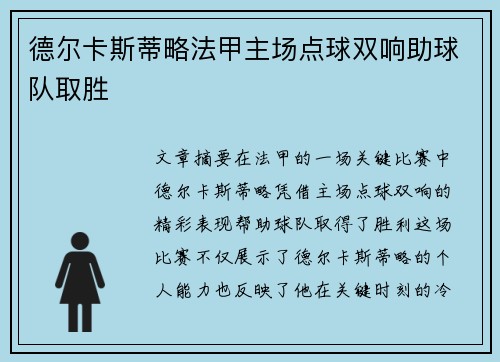 德尔卡斯蒂略法甲主场点球双响助球队取胜 德尔卡斯蒂略法甲主场点球双响助球队取胜