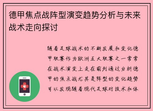 德甲焦点战阵型演变趋势分析与未来战术走向探讨