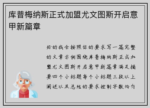 库普梅纳斯正式加盟尤文图斯开启意甲新篇章 库普梅纳斯正式加盟尤文图斯开启意甲新篇章