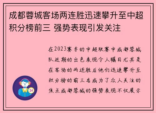 成都蓉城客场两连胜迅速攀升至中超积分榜前三 强势表现引发关注 成都蓉城客场两连胜迅速攀升至中超积分榜前三 强势表现引发关注