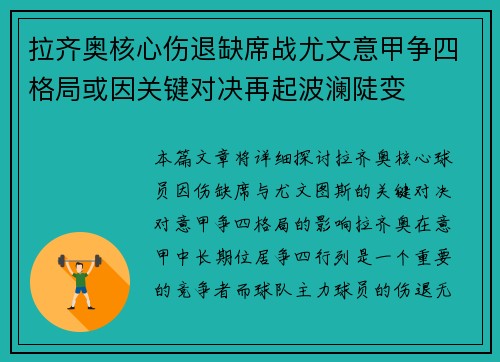 拉齐奥核心伤退缺席战尤文意甲争四格局或因关键对决再起波澜陡变 拉齐奥核心伤退缺席战尤文意甲争四格局或因关键对决再起波澜陡变