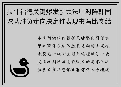 拉什福德关键爆发引领法甲对阵韩国球队胜负走向决定性表现书写比赛结局 拉什福德关键爆发引领法甲对阵韩国球队胜负走向决定性表现书写比赛结局