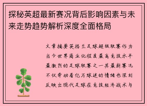 探秘英超最新赛况背后影响因素与未来走势趋势解析深度全面格局 探秘英超最新赛况背后影响因素与未来走势趋势解析深度全面格局