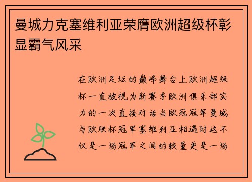 曼城力克塞维利亚荣膺欧洲超级杯彰显霸气风采