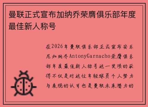 曼联正式宣布加纳乔荣膺俱乐部年度最佳新人称号 曼联正式宣布加纳乔荣膺俱乐部年度最佳新人称号