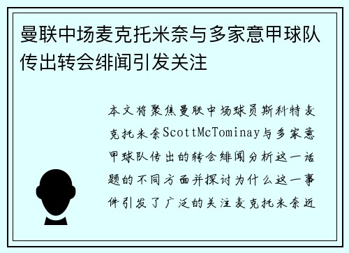 曼联中场麦克托米奈与多家意甲球队传出转会绯闻引发关注 曼联中场麦克托米奈与多家意甲球队传出转会绯闻引发关注