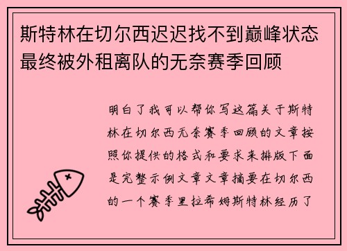 斯特林在切尔西迟迟找不到巅峰状态最终被外租离队的无奈赛季回顾 斯特林在切尔西迟迟找不到巅峰状态最终被外租离队的无奈赛季回顾