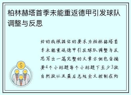 柏林赫塔首季未能重返德甲引发球队调整与反思 柏林赫塔首季未能重返德甲引发球队调整与反思