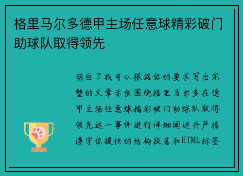 格里马尔多德甲主场任意球精彩破门助球队取得领先 格里马尔多德甲主场任意球精彩破门助球队取得领先