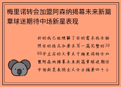梅里诺转会加盟阿森纳揭幕未来新篇章球迷期待中场新星表现 梅里诺转会加盟阿森纳揭幕未来新篇章球迷期待中场新星表现
