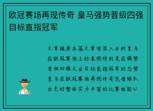 欧冠赛场再现传奇 皇马强势晋级四强目标直指冠军 欧冠赛场再现传奇 皇马强势晋级四强目标直指冠军