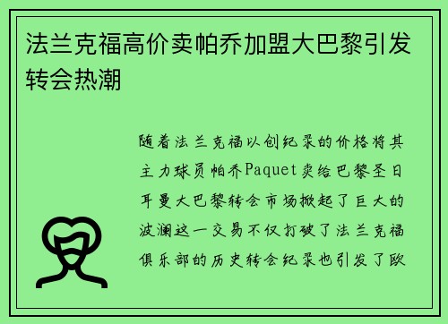 法兰克福高价卖帕乔加盟大巴黎引发转会热潮 法兰克福高价卖帕乔加盟大巴黎引发转会热潮