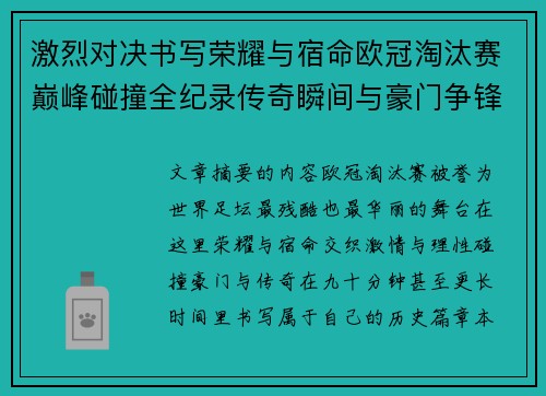 激烈对决书写荣耀与宿命欧冠淘汰赛巅峰碰撞全纪录传奇瞬间与豪门争锋史 激烈对决书写荣耀与宿命欧冠淘汰赛巅峰碰撞全纪录传奇瞬间与豪门争锋史