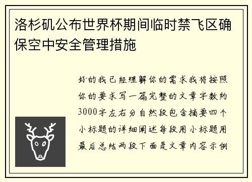 洛杉矶公布世界杯期间临时禁飞区确保空中安全管理措施 洛杉矶公布世界杯期间临时禁飞区确保空中安全管理措施