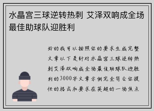 水晶宫三球逆转热刺 艾泽双响成全场最佳助球队迎胜利 水晶宫三球逆转热刺 艾泽双响成全场最佳助球队迎胜利