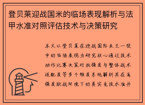 登贝莱迎战国米的临场表现解析与法甲水准对照评估技术与决策研究 登贝莱迎战国米的临场表现解析与法甲水准对照评估技术与决策研究