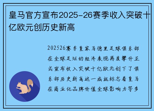 皇马官方宣布2025-26赛季收入突破十亿欧元创历史新高