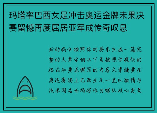 玛塔率巴西女足冲击奥运金牌未果决赛留憾再度屈居亚军成传奇叹息 玛塔率巴西女足冲击奥运金牌未果决赛留憾再度屈居亚军成传奇叹息