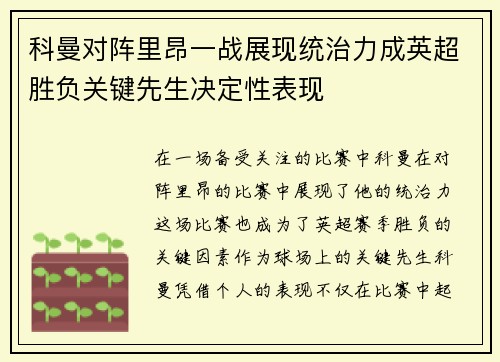 科曼对阵里昂一战展现统治力成英超胜负关键先生决定性表现 科曼对阵里昂一战展现统治力成英超胜负关键先生决定性表现