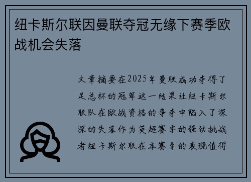 纽卡斯尔联因曼联夺冠无缘下赛季欧战机会失落 纽卡斯尔联因曼联夺冠无缘下赛季欧战机会失落
