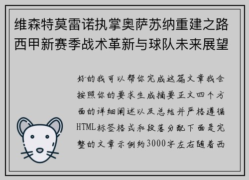 维森特莫雷诺执掌奥萨苏纳重建之路西甲新赛季战术革新与球队未来展望 维森特莫雷诺执掌奥萨苏纳重建之路西甲新赛季战术革新与球队未来展望