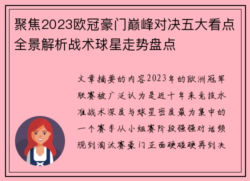 聚焦2023欧冠豪门巅峰对决五大看点全景解析战术球星走势盘点 聚焦2023欧冠豪门巅峰对决五大看点全景解析战术球星走势盘点