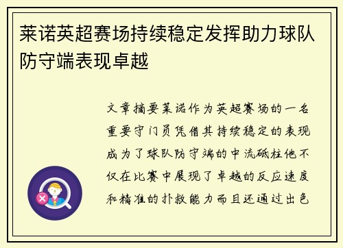 莱诺英超赛场持续稳定发挥助力球队防守端表现卓越 莱诺英超赛场持续稳定发挥助力球队防守端表现卓越