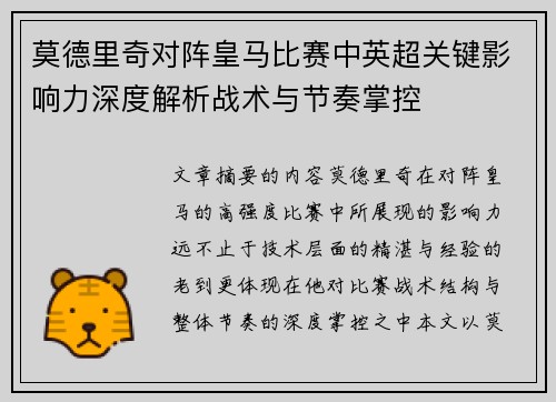 莫德里奇对阵皇马比赛中英超关键影响力深度解析战术与节奏掌控 莫德里奇对阵皇马比赛中英超关键影响力深度解析战术与节奏掌控