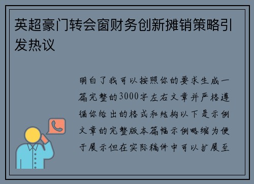 英超豪门转会窗财务创新摊销策略引发热议 英超豪门转会窗财务创新摊销策略引发热议