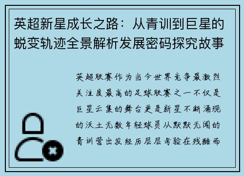 英超新星成长之路:从青训到巨星的蜕变轨迹全景解析发展密码探究故事 英超新星成长之路:从青训到巨星的蜕变轨迹全景解析发展密码探究故事