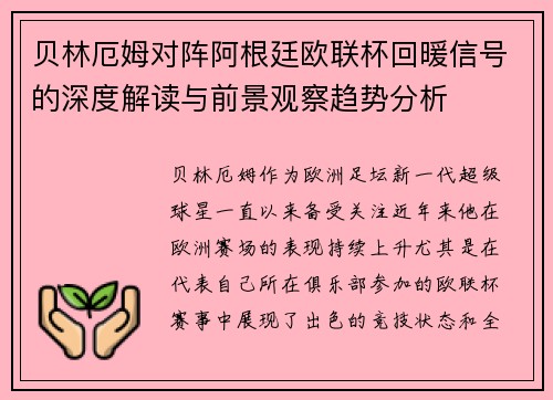 贝林厄姆对阵阿根廷欧联杯回暖信号的深度解读与前景观察趋势分析 贝林厄姆对阵阿根廷欧联杯回暖信号的深度解读与前景观察趋势分析