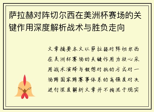 萨拉赫对阵切尔西在美洲杯赛场的关键作用深度解析战术与胜负走向 萨拉赫对阵切尔西在美洲杯赛场的关键作用深度解析战术与胜负走向