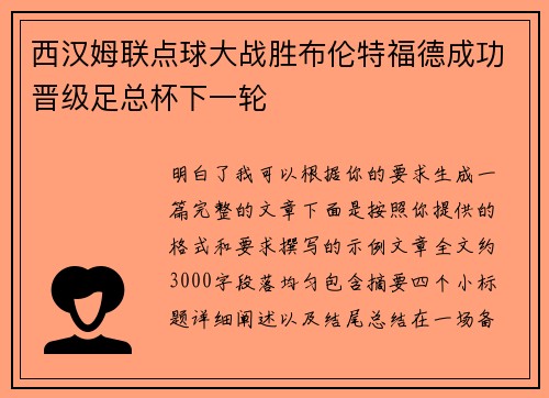 西汉姆联点球大战胜布伦特福德成功晋级足总杯下一轮 西汉姆联点球大战胜布伦特福德成功晋级足总杯下一轮