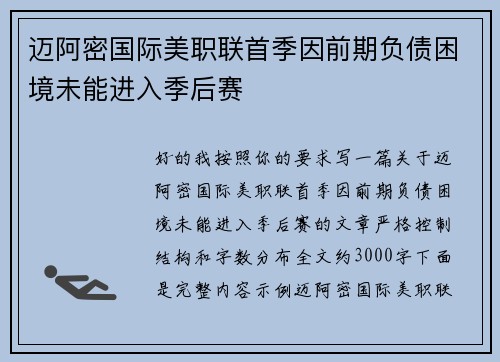 迈阿密国际美职联首季因前期负债困境未能进入季后赛 迈阿密国际美职联首季因前期负债困境未能进入季后赛