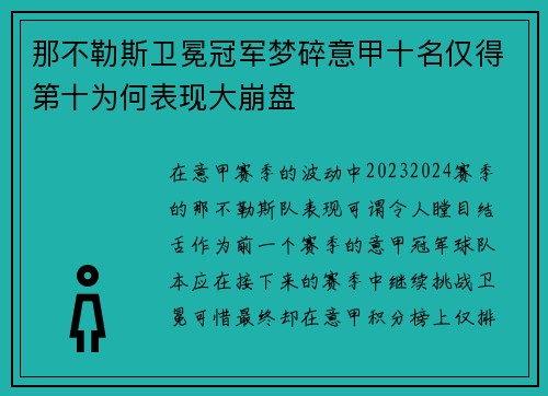 那不勒斯卫冕冠军梦碎意甲十名仅得第十为何表现大崩盘 那不勒斯卫冕冠军梦碎意甲十名仅得第十为何表现大崩盘