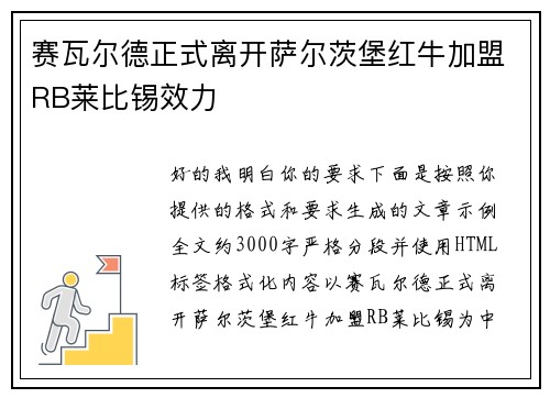 赛瓦尔德正式离开萨尔茨堡红牛加盟RB莱比锡效力 赛瓦尔德正式离开萨尔茨堡红牛加盟RB莱比锡效力