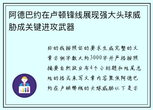 阿德巴约在卢顿锋线展现强大头球威胁成关键进攻武器 阿德巴约在卢顿锋线展现强大头球威胁成关键进攻武器