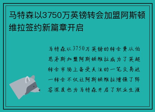 马特森以3750万英镑转会加盟阿斯顿维拉签约新篇章开启 马特森以3750万英镑转会加盟阿斯顿维拉签约新篇章开启