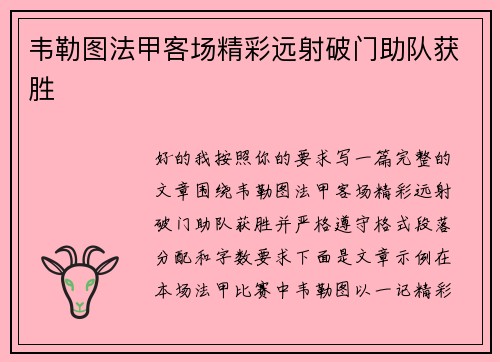 韦勒图法甲客场精彩远射破门助队获胜