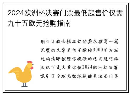 2024欧洲杯决赛门票最低起售价仅需九十五欧元抢购指南 2024欧洲杯决赛门票最低起售价仅需九十五欧元抢购指南