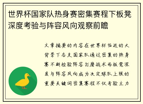 世界杯国家队热身赛密集赛程下板凳深度考验与阵容风向观察前瞻 世界杯国家队热身赛密集赛程下板凳深度考验与阵容风向观察前瞻
