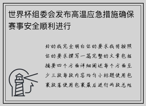 世界杯组委会发布高温应急措施确保赛事安全顺利进行 世界杯组委会发布高温应急措施确保赛事安全顺利进行
